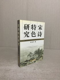宋诗特色研究