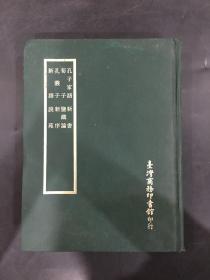 孔子家语（四部丛刊正编）精装