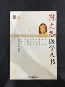 陈元咎医学八书