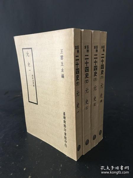 百衲本二十四史：元史（全四册）