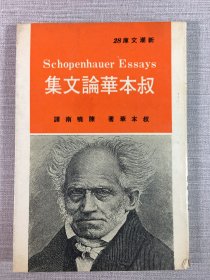 叔本华论文集