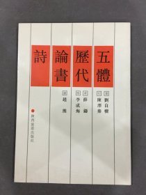 五体历代论书诗（作者 李成海 签赠相川政行 并相川长跋）