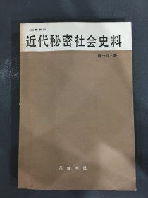 近代秘密社会史料