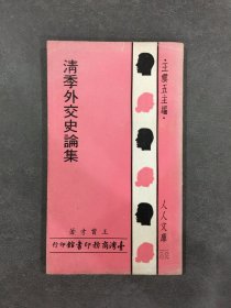 清季外交史論集.