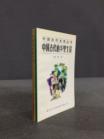 中國古代生活叢書：中國古代的鄉(xiāng)里生活、中國古代的乞丐（2冊合售）