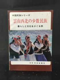 云南西北の少数民族·