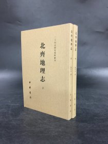 北齐地理志（上下全二册）