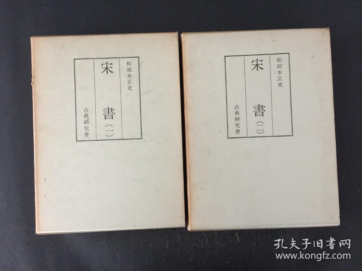 和刻本正史 宋书 全2册 (缩印版）