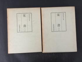 和刻本正史 宋书 全2册 (缩印版）