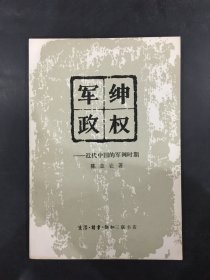 军绅政权