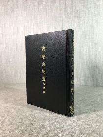 內(nèi)蒙古紀(jì)要（精裝）