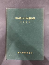 汉简文字类编（精装）