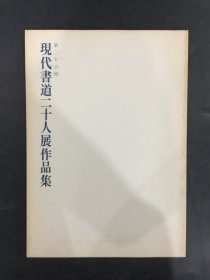 第二十六回：现代书道二十人展作品集