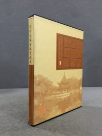 苏州古典园林营造录（精装带函）