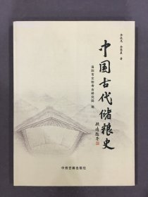 中国古代储粮史.