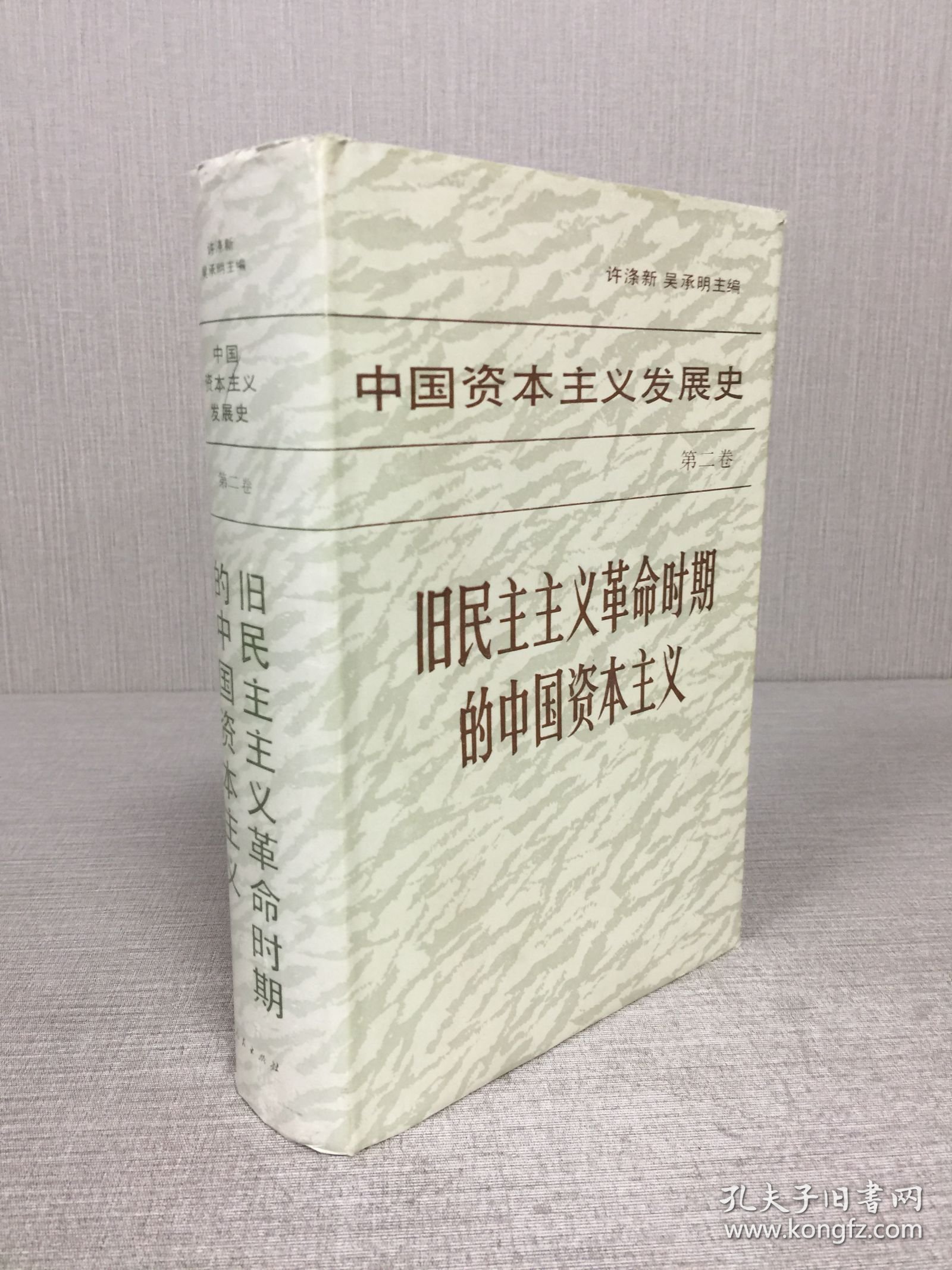 中国资本主义发展史 第二卷 旧民主主义革命时期的中国资本主义 精装