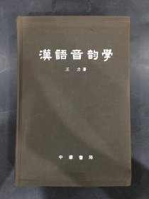 漢語音韻學.