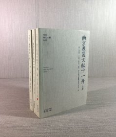 南京愚园文献十一种（上中下全三册）