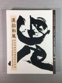 汉韵和风：青山杉雨的收藏与书法作品