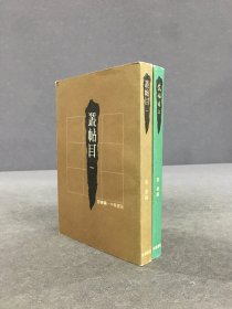 丛帖目（一、三）2册合售