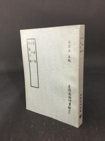 密庵稿 白沙子 吴骚合编