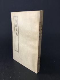 渭南文集（全二冊）