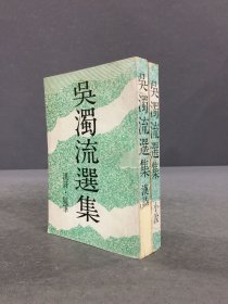 吳濁流選集（小說·漢詩 全二冊）