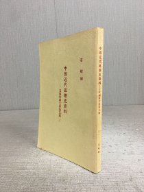 中國近代思想史資料 五四時期主要論文選