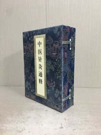 中医针灸通释 全四册带函