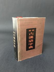 简明古汉语字典 精装