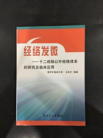 经络发微：十二经脉以外经络体系的研究及临床应用