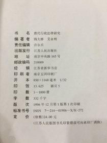 唐代行政法律研究.
