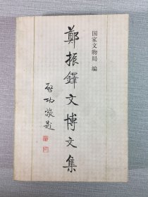 郑振铎文博文集.
