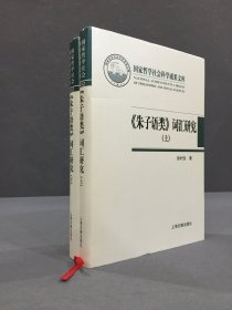 《朱子语类》词汇研究（上下全二册）精装