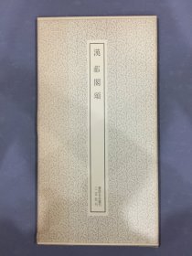 汉 郙阁颂