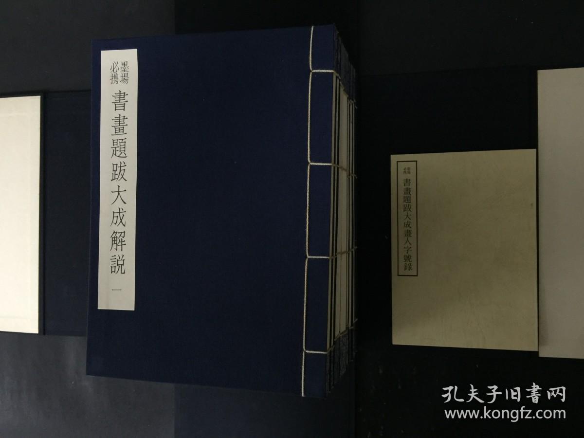 墨场必携 书画题跋大成 4函25+1册全