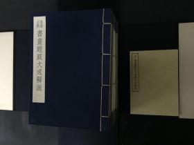 墨场必携 书画题跋大成 4函25+1册全
