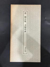 唐柳公权玄秘塔碑