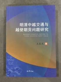 明清中越交通与越使朝贡问题研究