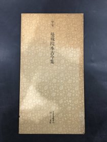 平安 曼殊院本古今集