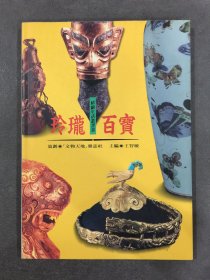 玲珑百宝