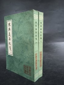 陈兴义集校笺（上下全二册）