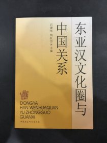 东亚汉文化圈与中国关系
