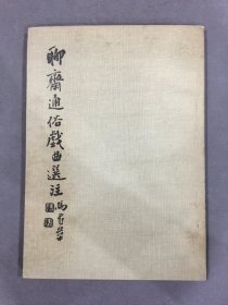 聊齋通俗戲曲選注