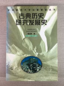 古典历史研究发展史
