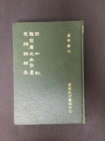 困知记 罗整庵先生存稿 思辨录辑要 精装