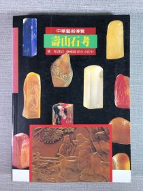 寿山石考