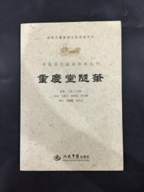 中医历代临床珍本丛刊：重庆堂随笔.