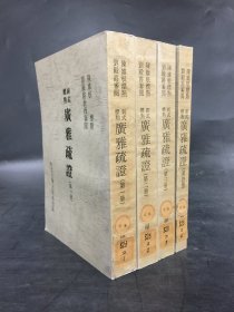 廣雅疏證（ 全四冊 ）