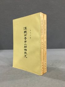 汉魏两晋南北朝佛教史（上下全二册）